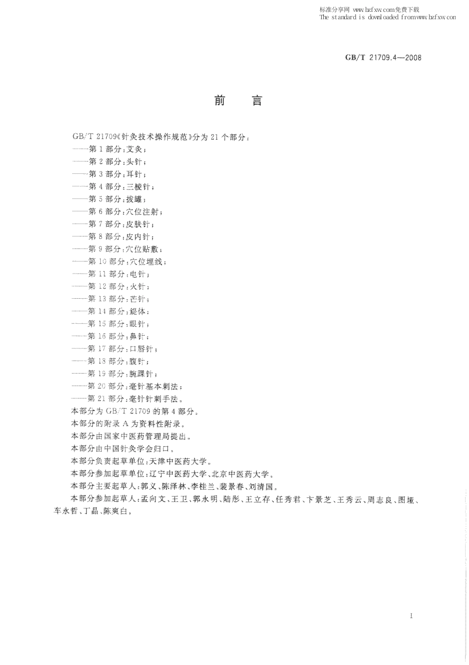 GBT 21709.4-2008 针灸技术操作规范 第4部分：三棱针.pdf_第2页