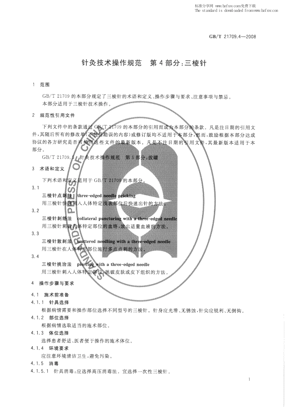 GBT 21709.4-2008 针灸技术操作规范 第4部分：三棱针.pdf_第3页