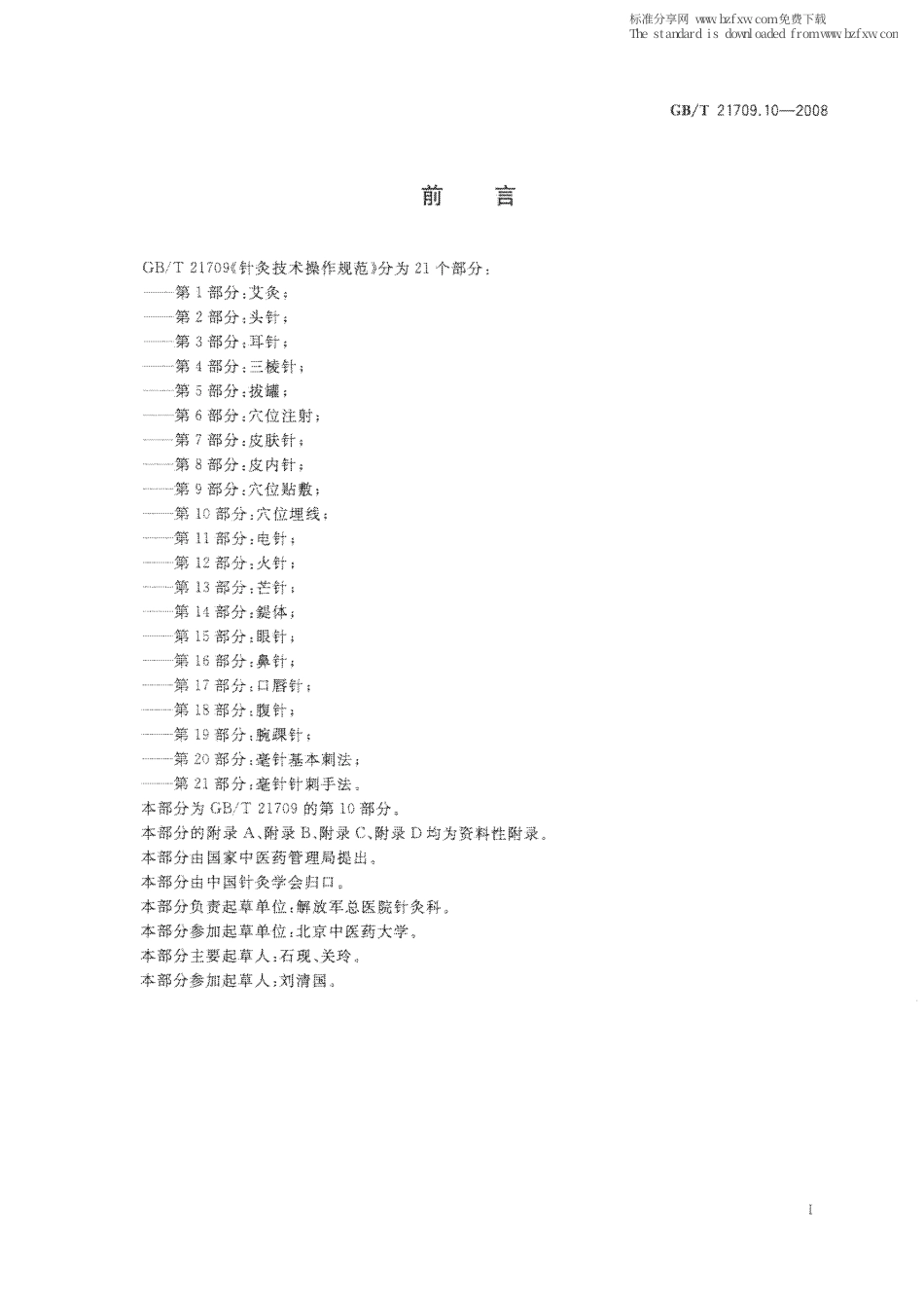 GBT 21709.10-2008 针灸技术操作规范 第10部分：穴位埋线.pdf_第2页