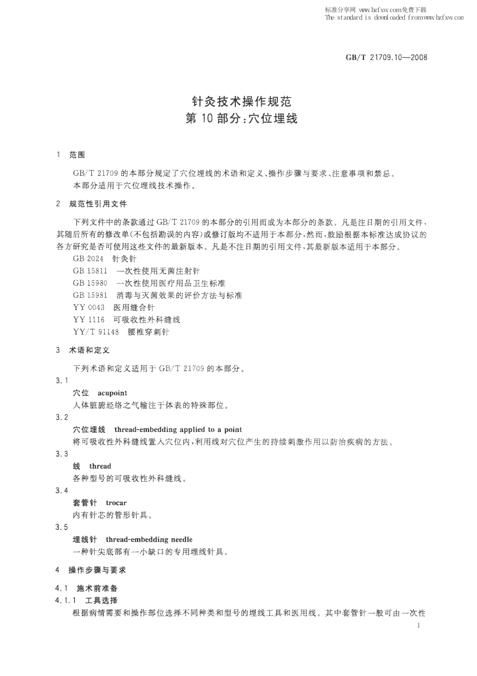 GBT 21709.10-2008 针灸技术操作规范 第10部分：穴位埋线.pdf_第3页