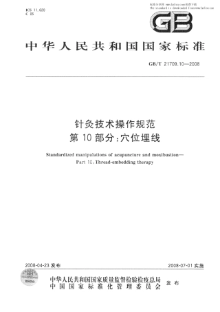 GBT 21709.10-2008 针灸技术操作规范 第10部分：穴位埋线.pdf