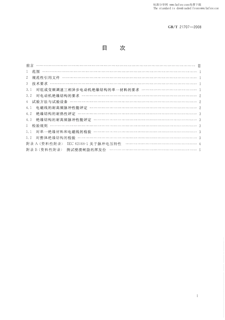 GBT 21707-2008 变频调速专用三相异步电动机绝缘规范.pdf_第2页