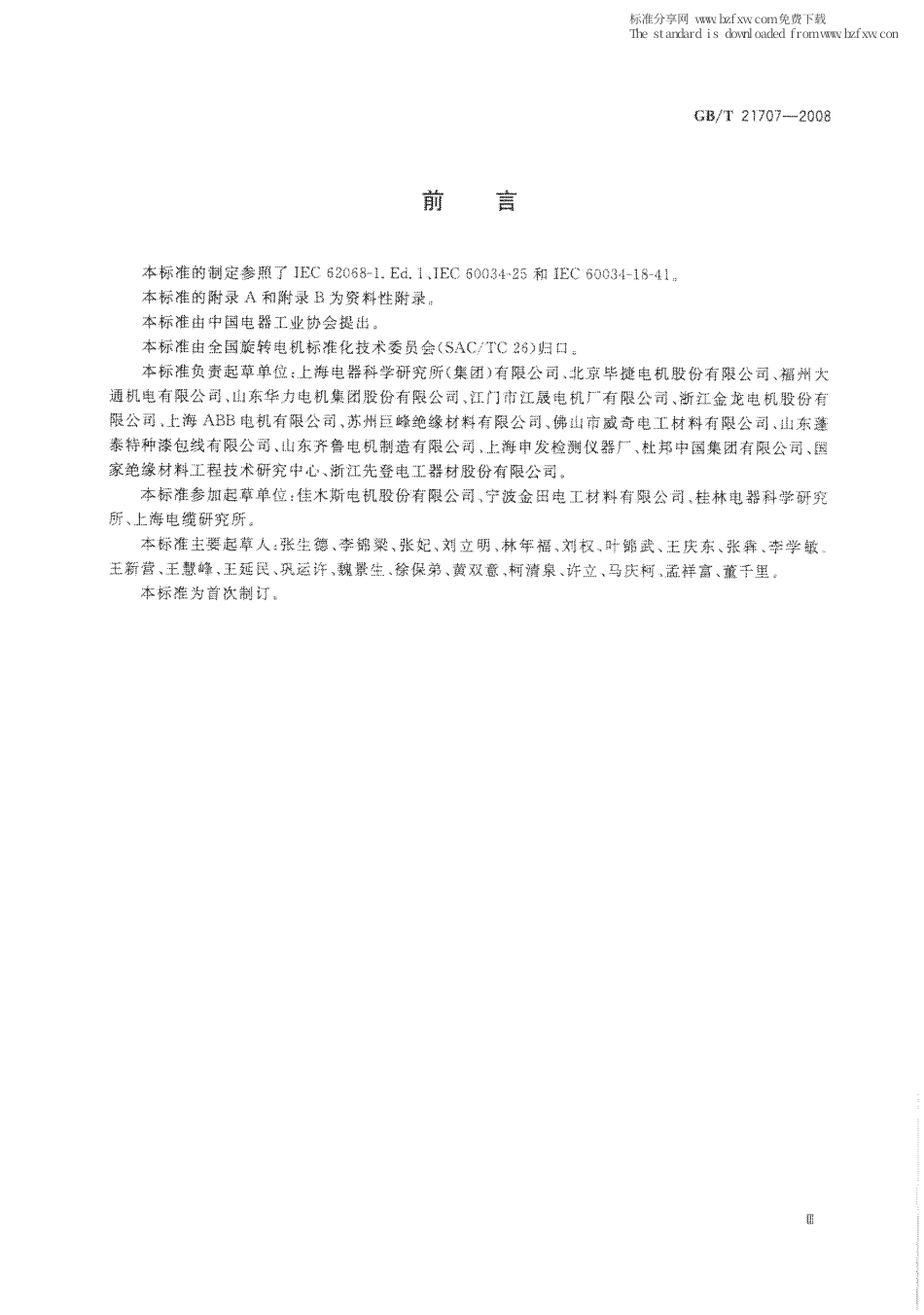 GBT 21707-2008 变频调速专用三相异步电动机绝缘规范.pdf_第3页