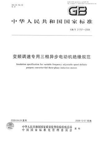GBT 21707-2008 变频调速专用三相异步电动机绝缘规范.pdf