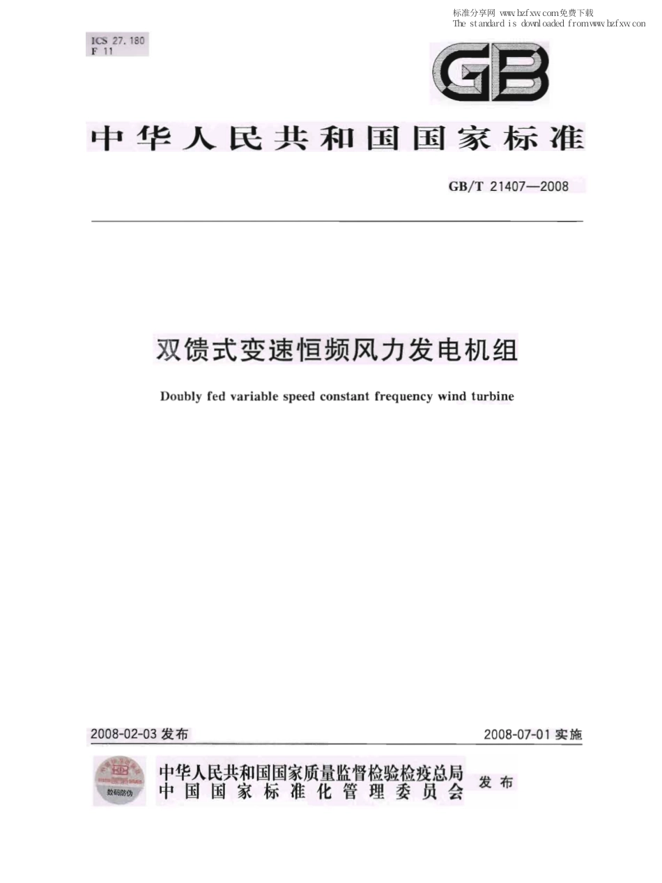 GBT 21407-2008 双馈式变速恒频风力发电机组.pdf_第1页
