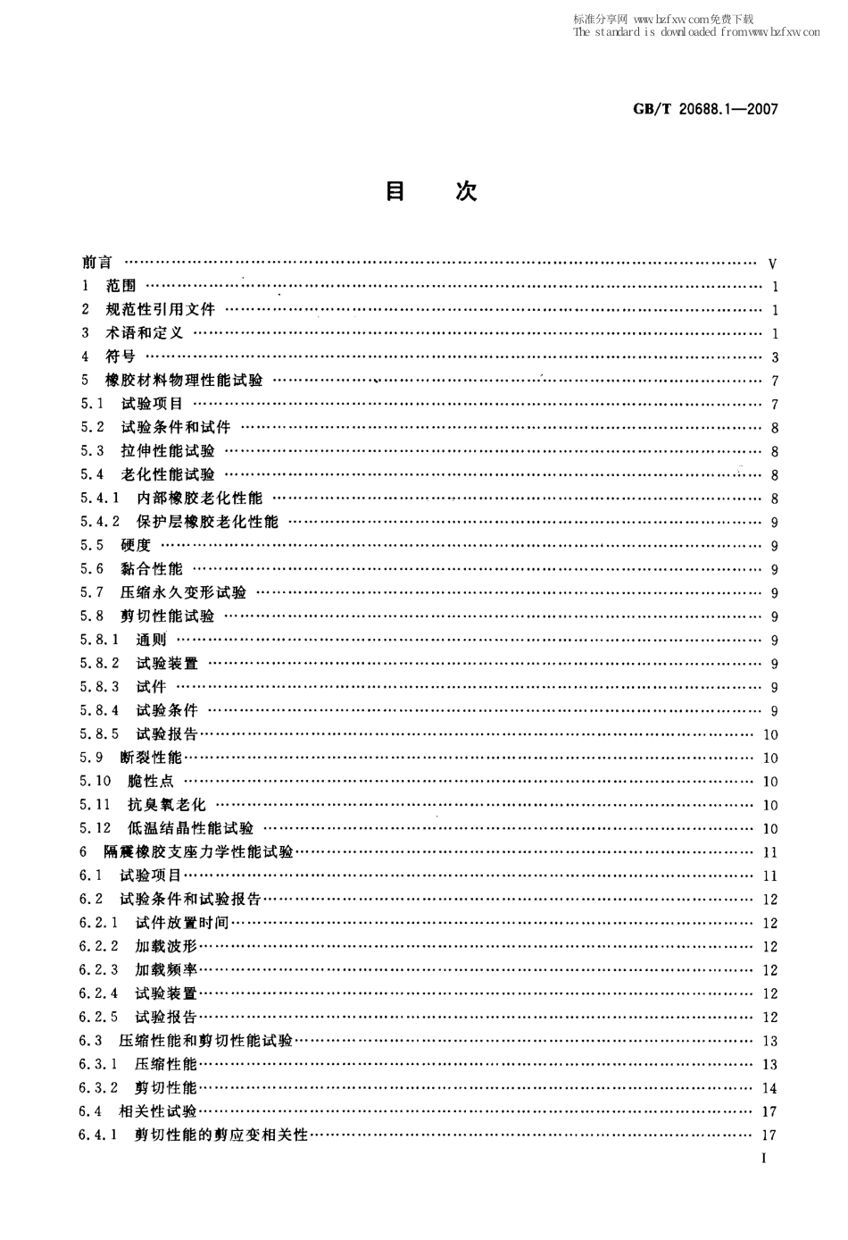 GBT 20688.1-2007 橡胶支座 第1部分：隔震橡胶支座试验方法.pdf_第2页