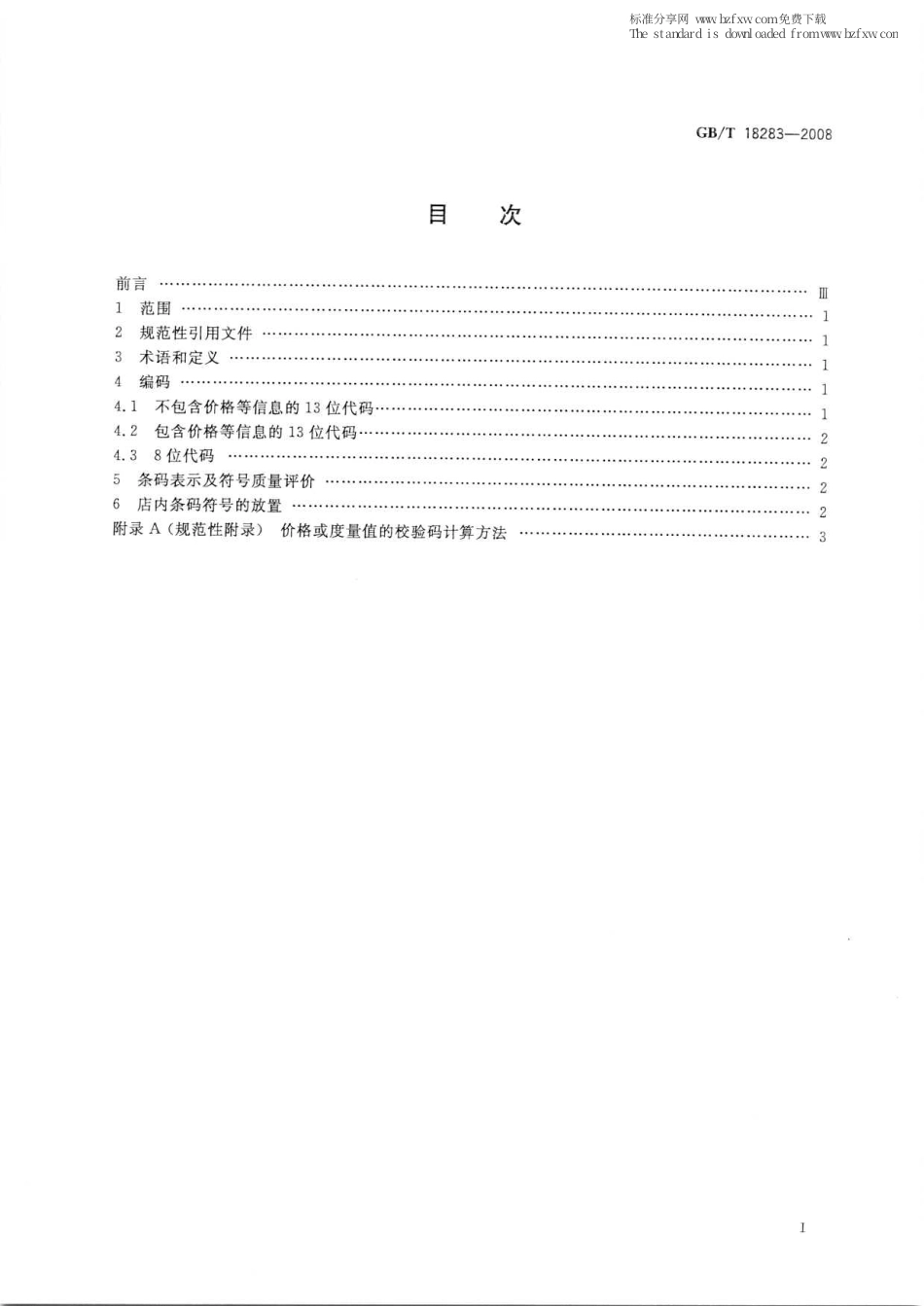 GBT 18283-2008 商品条码 店内条码.pdf_第2页