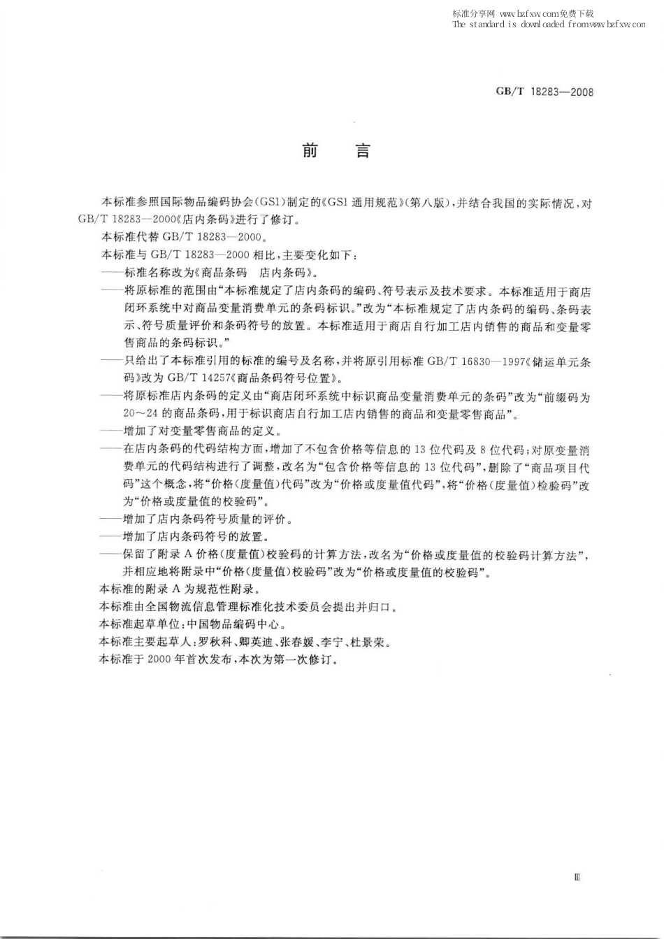 GBT 18283-2008 商品条码 店内条码.pdf_第3页