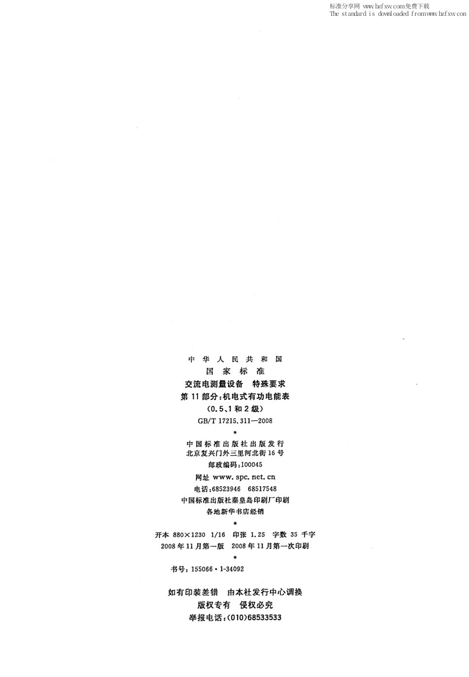 GBT 17215.311-2008 交流电测量设备 特殊要求 第11部分机电式有功电能表(0.5、1和2级).pdf_第2页