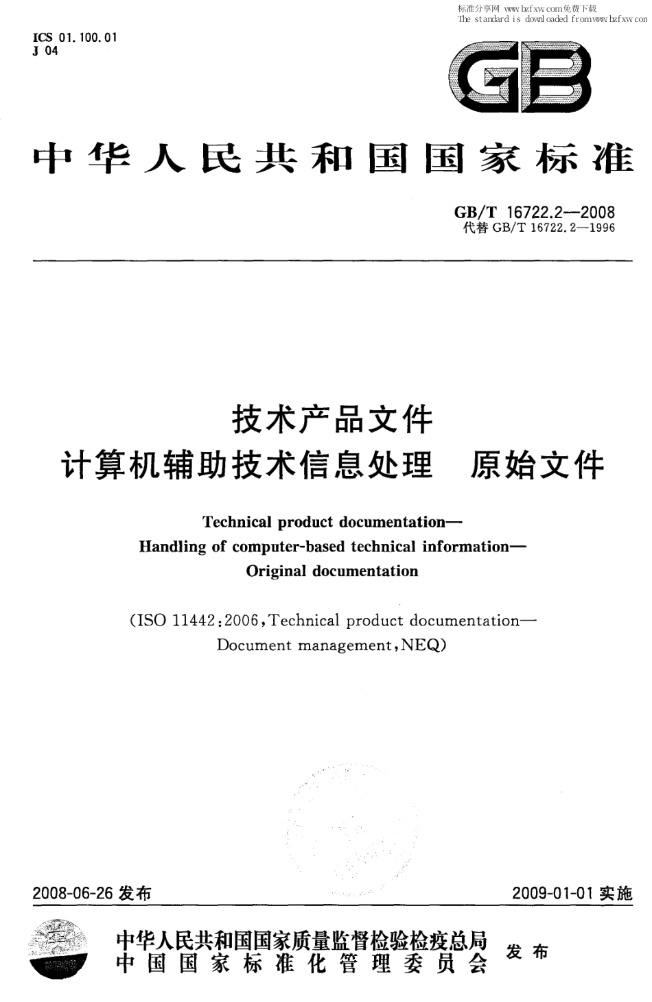 GBT 16722.2-2008 技术产品文件 计算机辅助技术信息处理 原始文件.pdf_第1页