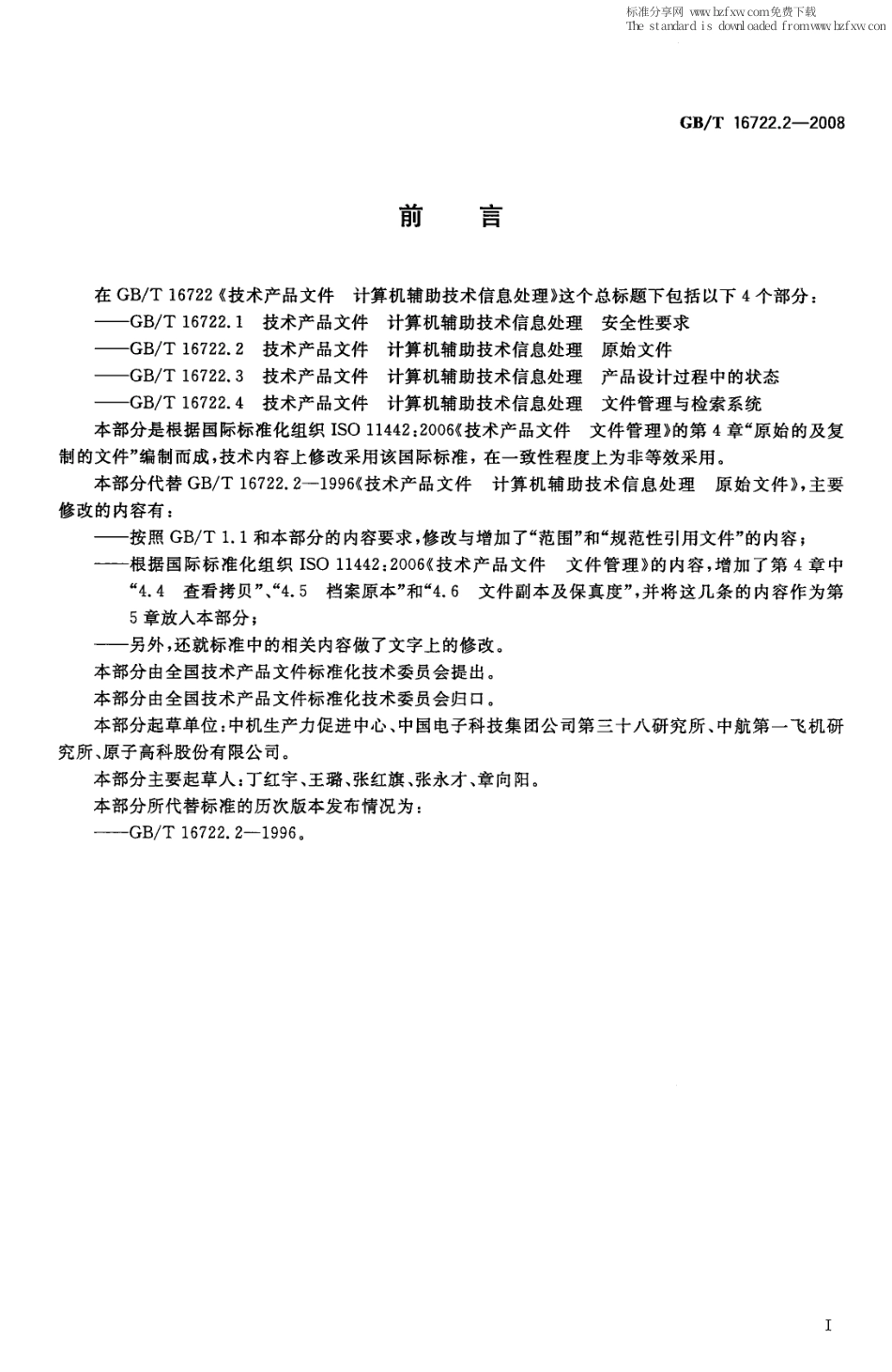 GBT 16722.2-2008 技术产品文件 计算机辅助技术信息处理 原始文件.pdf_第2页