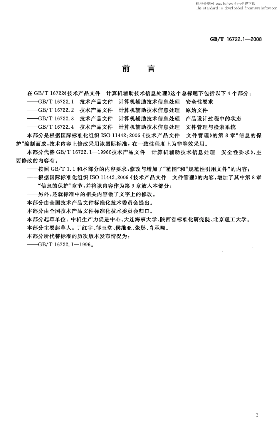 GBT 16722.1-2008 技术产品文件 计算机辅助技术信息处理 安全性要求.pdf_第2页