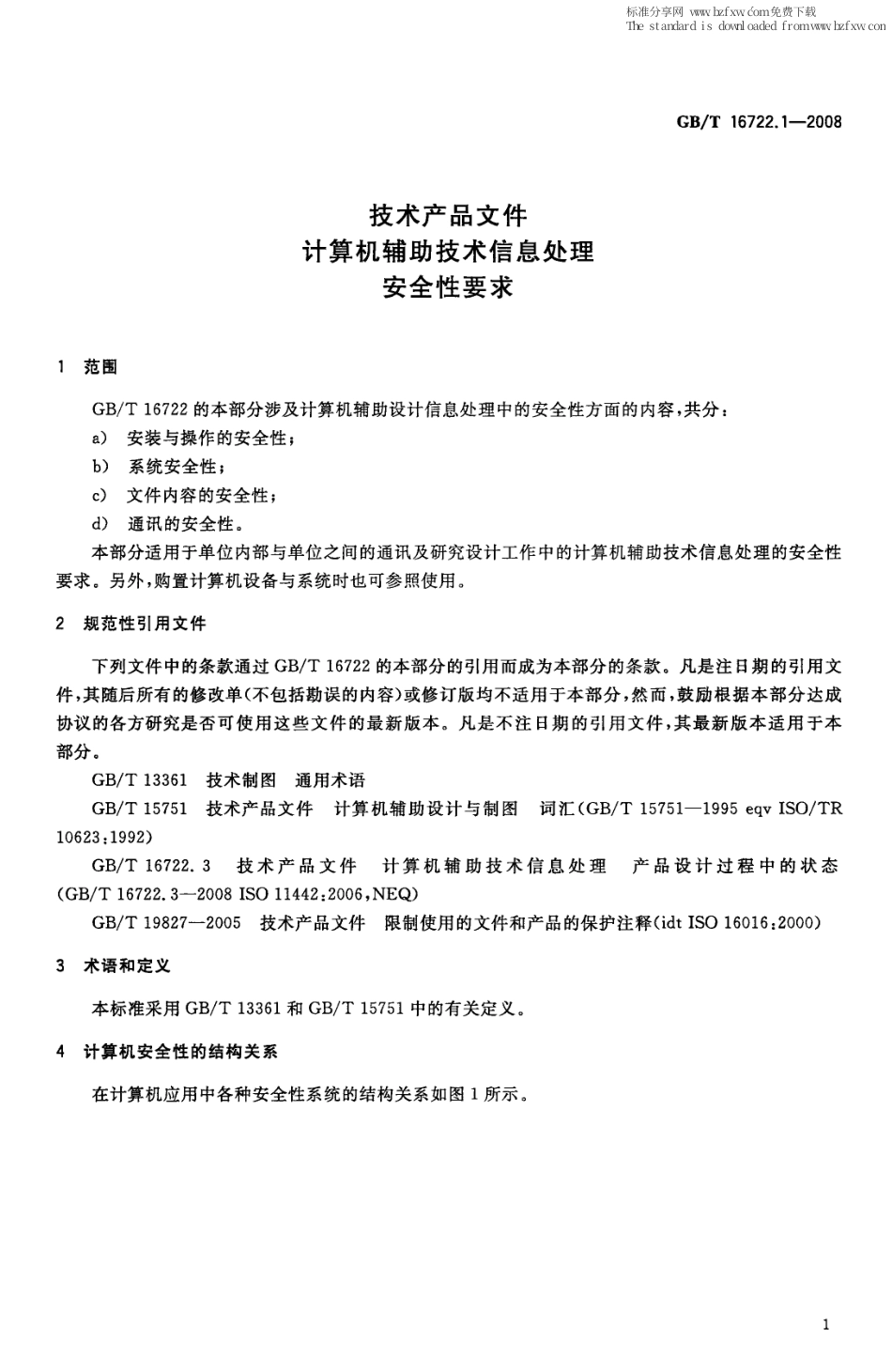 GBT 16722.1-2008 技术产品文件 计算机辅助技术信息处理 安全性要求.pdf_第3页