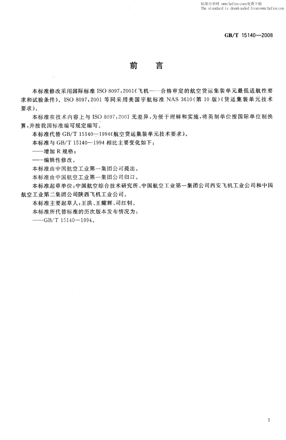 GBT 15140-2008 航空货运集装单元技术要求.pdf_第2页