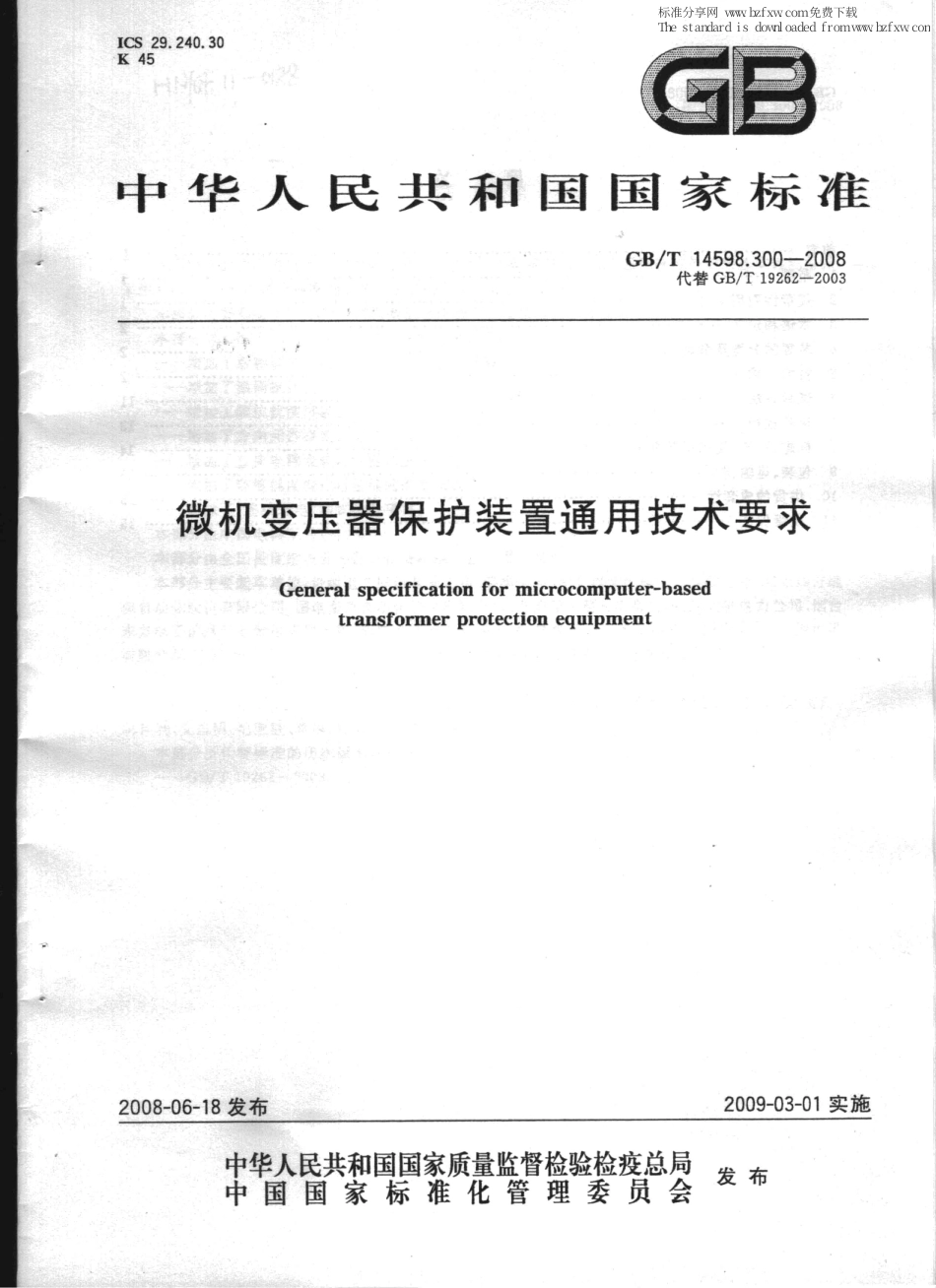 GBT 14598.300-2008 微机变压器保护装置通用技术要求.pdf_第1页