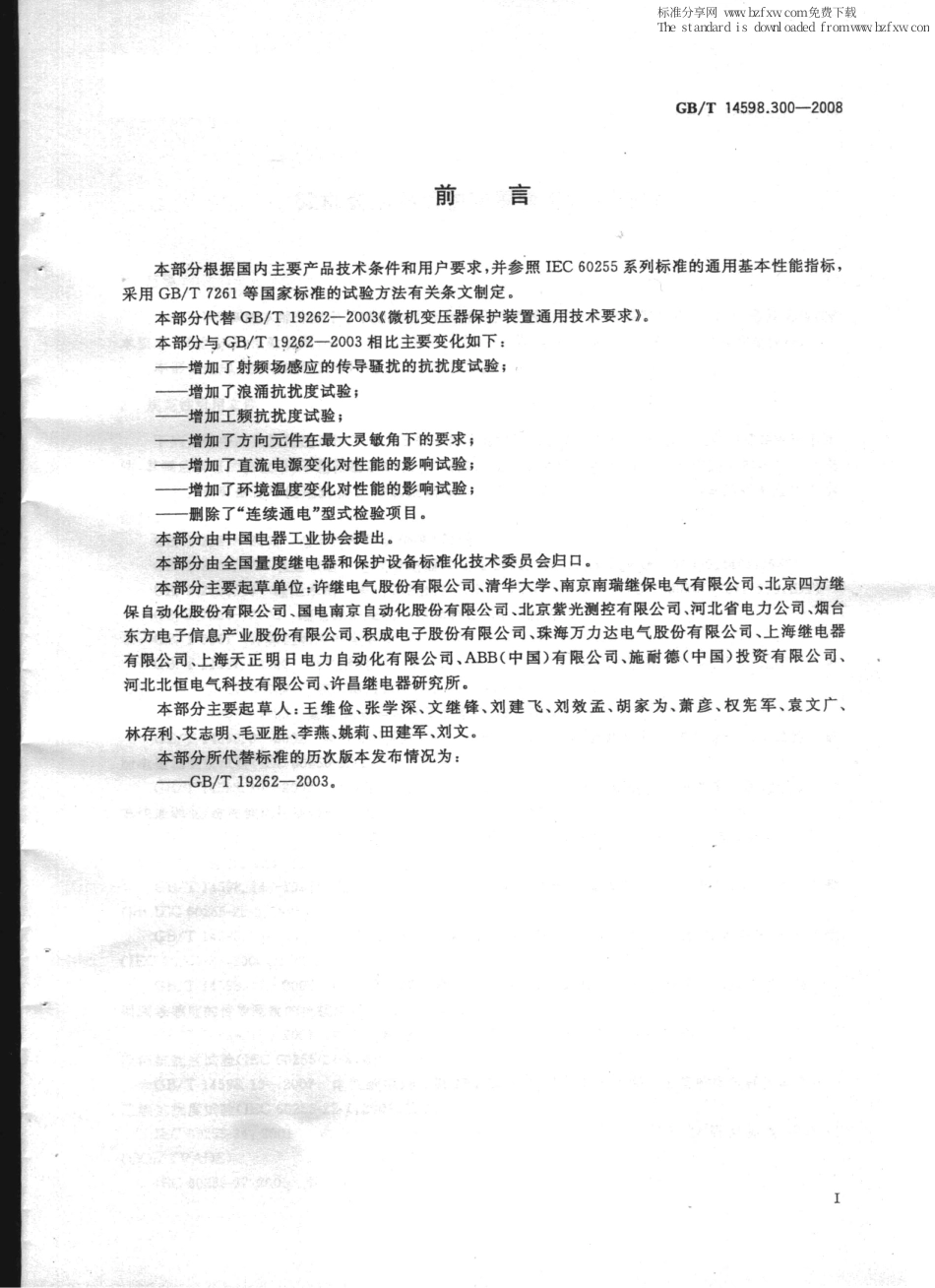 GBT 14598.300-2008 微机变压器保护装置通用技术要求.pdf_第3页
