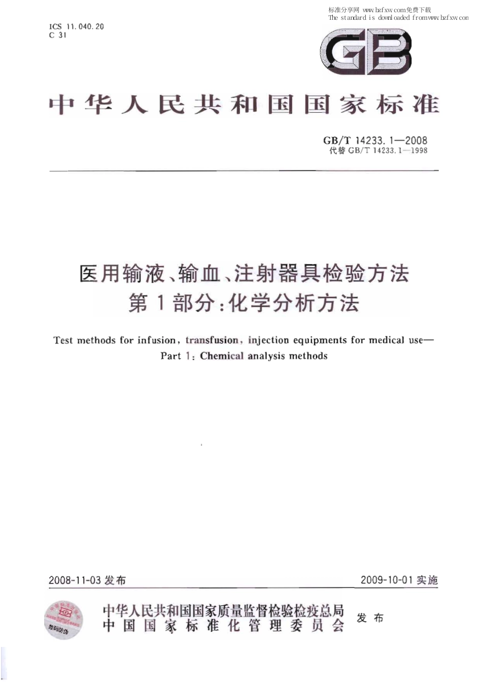 GBT 14233.1-2008 医用输液、输血、注射器具检验方法 第1部分：化学分析方法.pdf_第1页