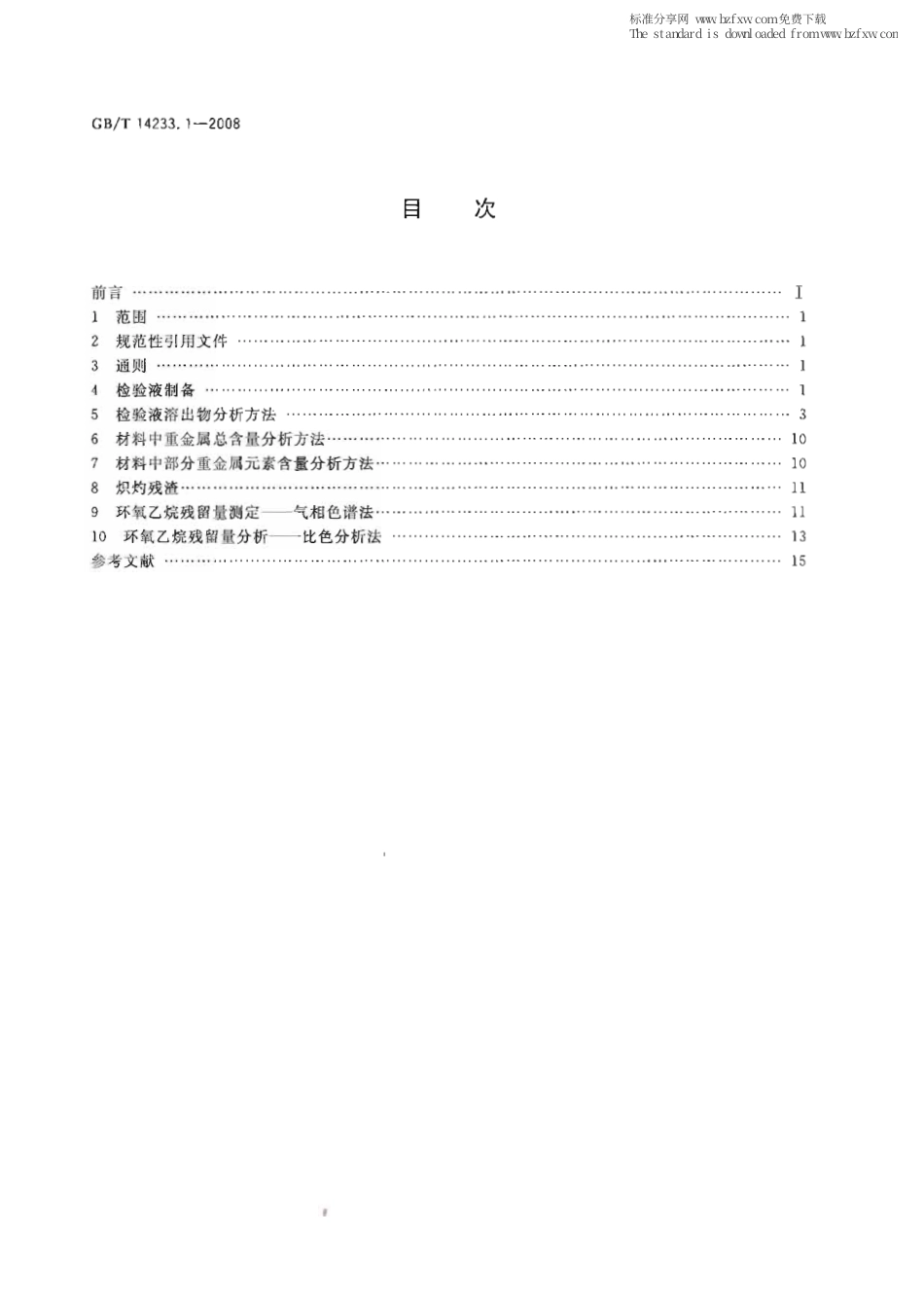 GBT 14233.1-2008 医用输液、输血、注射器具检验方法 第1部分：化学分析方法.pdf_第2页