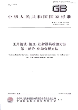 GBT 14233.1-2008 医用输液、输血、注射器具检验方法 第1部分：化学分析方法.pdf