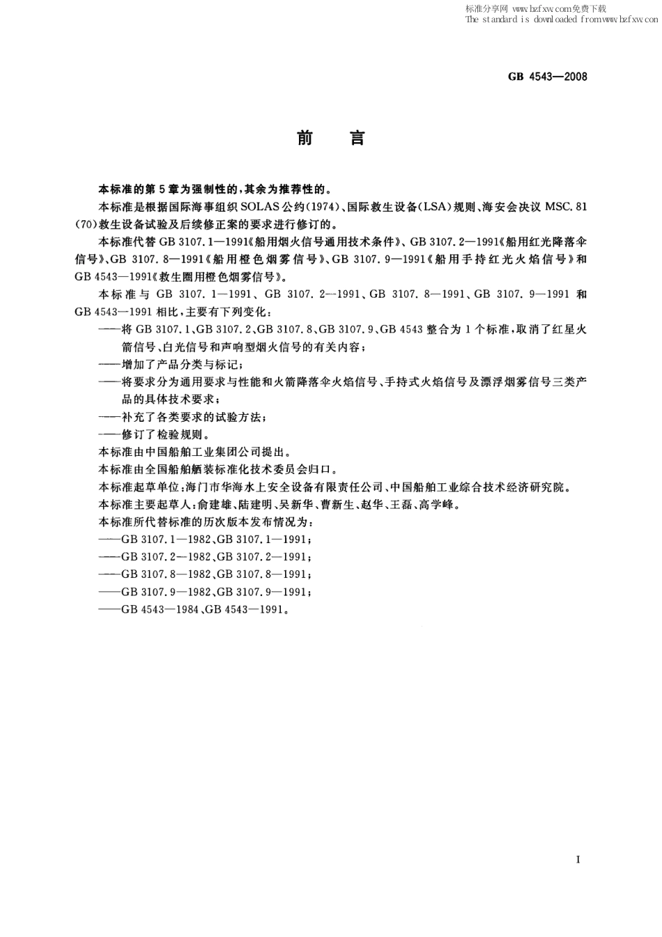 GB 4543-2008 船用烟火信号.pdf_第2页