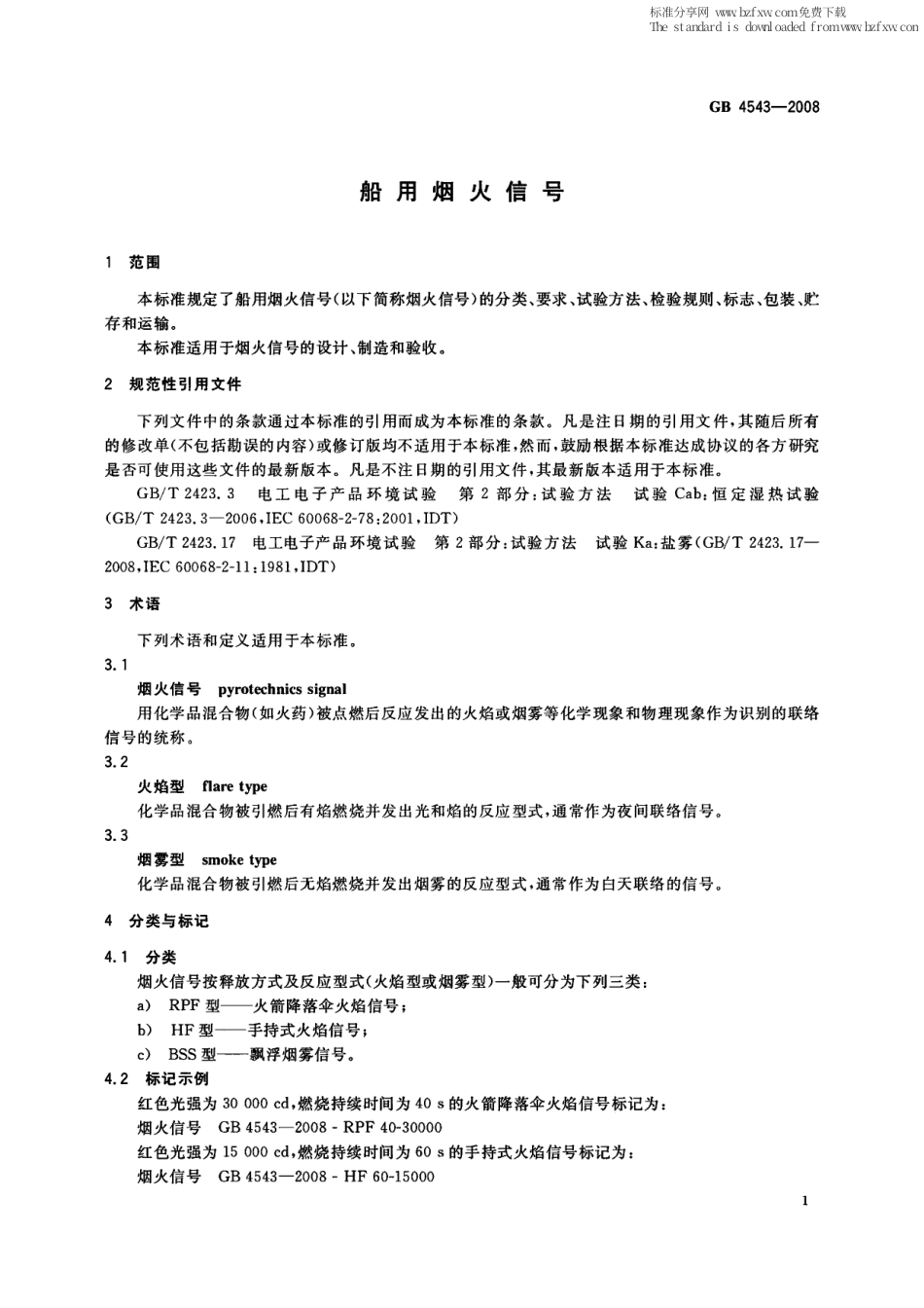 GB 4543-2008 船用烟火信号.pdf_第3页
