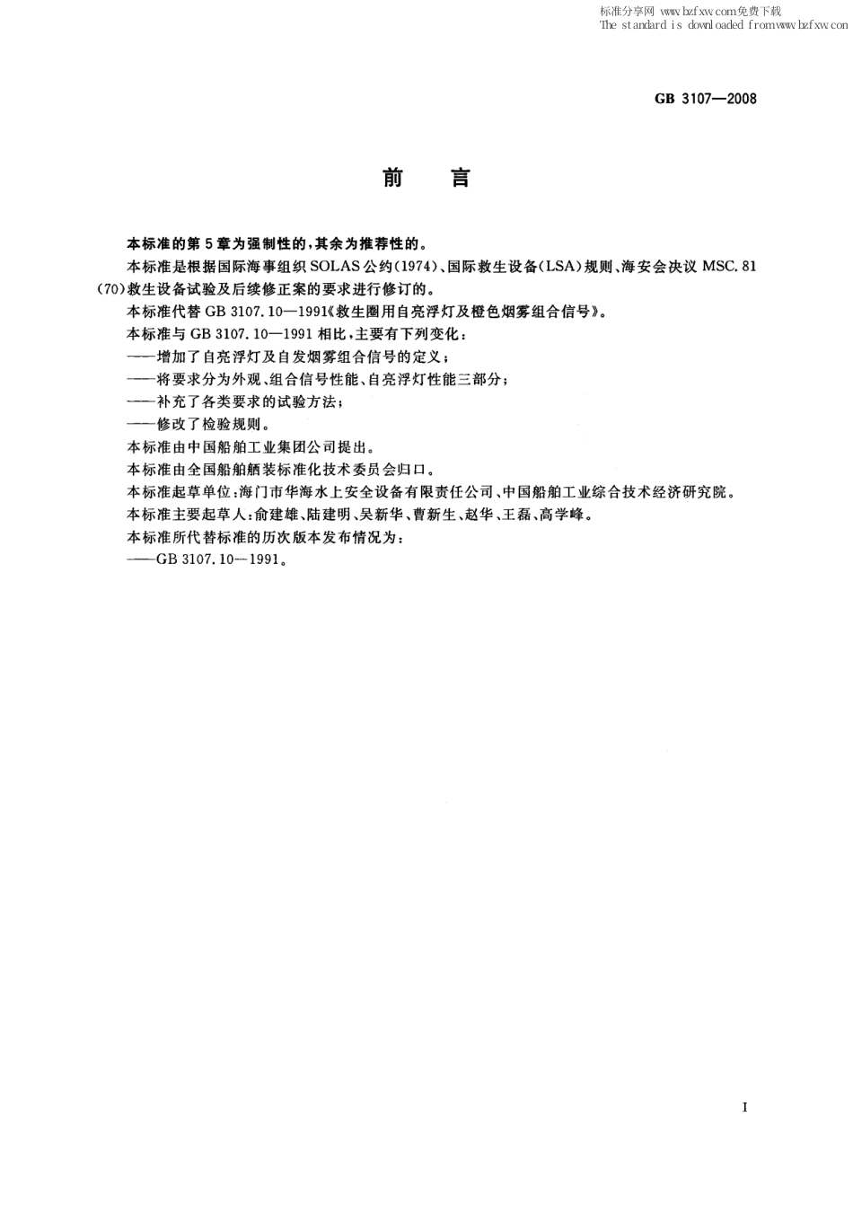 GB 3107-2008 救生圈用自亮浮灯及自发烟雾组合信号.PDF_第2页