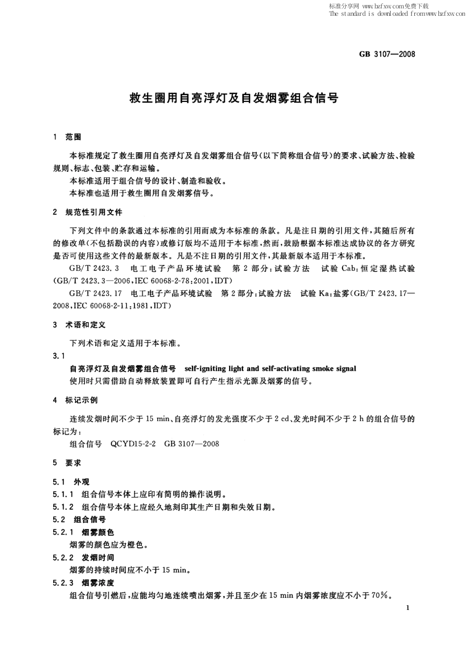 GB 3107-2008 救生圈用自亮浮灯及自发烟雾组合信号.PDF_第3页