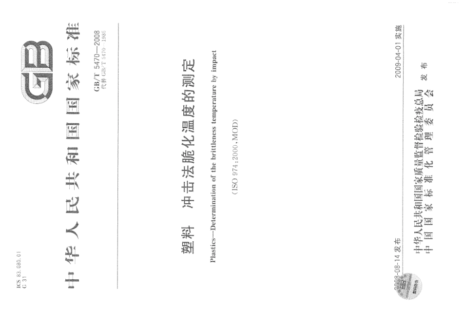GBT 5470-2008 塑料 冲击法脆化温度的测定.pdf_第1页