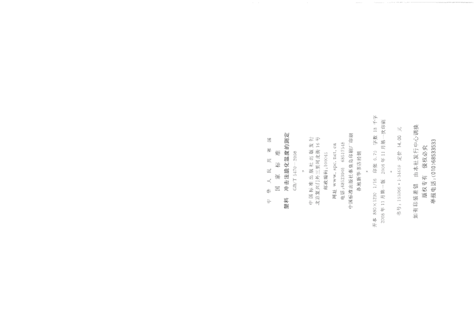 GBT 5470-2008 塑料 冲击法脆化温度的测定.pdf_第2页