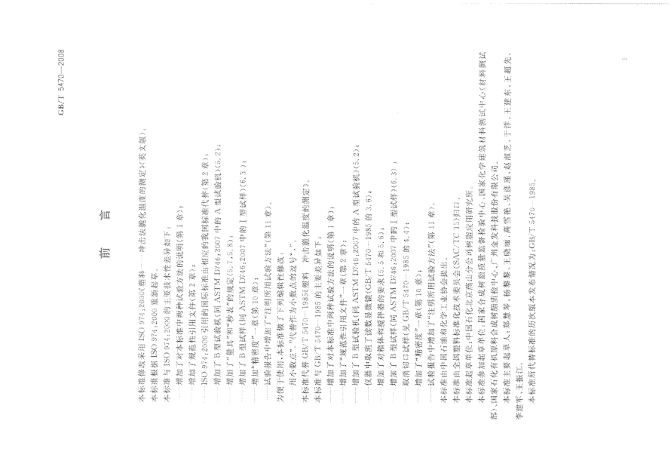 GBT 5470-2008 塑料 冲击法脆化温度的测定.pdf_第3页