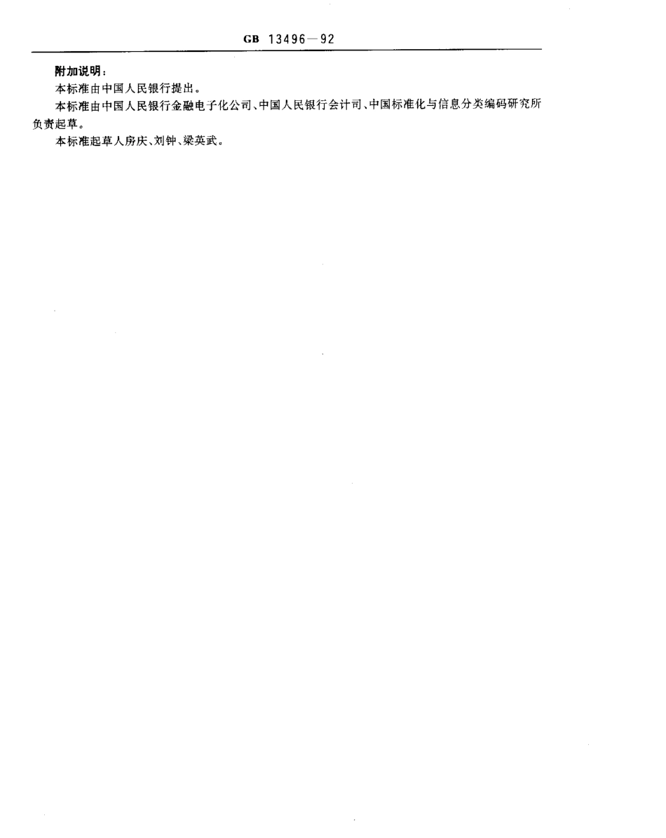 GBT 13496-1992 银行行别和保险公司标识代码.pdf_第2页