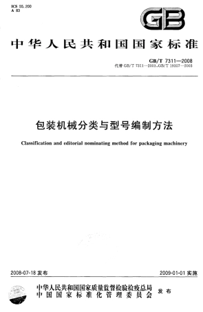 GBT 7311-2008 包装机械分类与型号编制方法.pdf