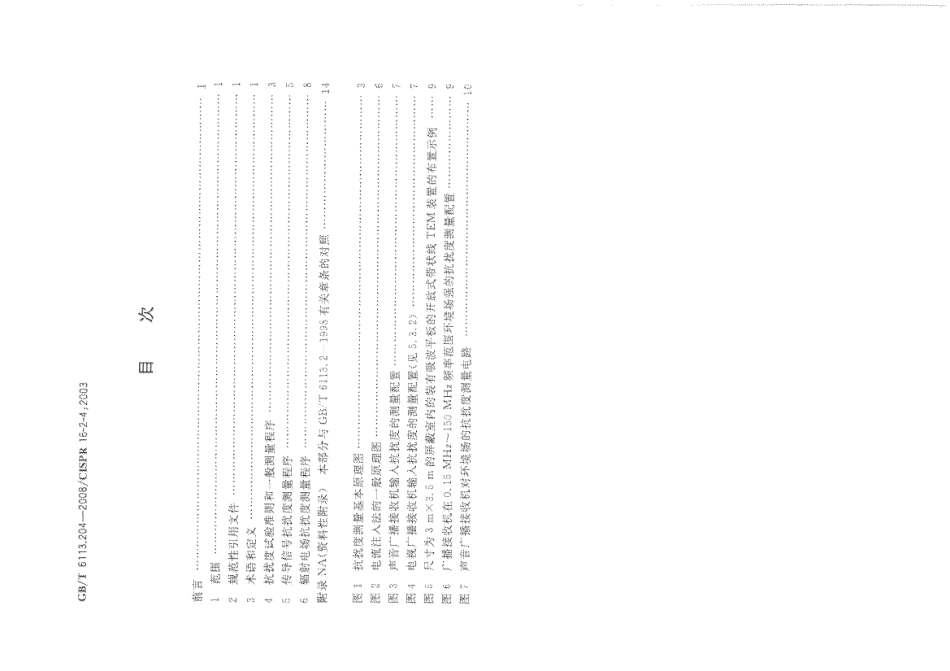 GBT 6113.204-2008 无线电骚扰和抗扰度测量设备和测量方法规范 第2-4部分：无线电骚扰和抗扰度测量方法 抗扰度测量.pdf_第2页