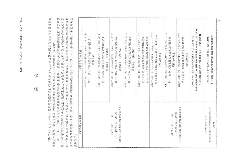 GBT 6113.204-2008 无线电骚扰和抗扰度测量设备和测量方法规范 第2-4部分：无线电骚扰和抗扰度测量方法 抗扰度测量.pdf_第3页