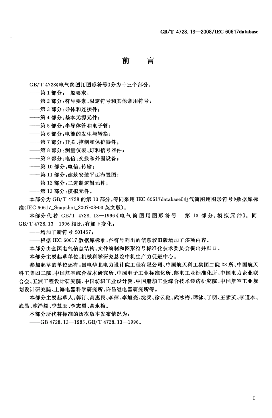 GBT 4728.13-2008 电气简图用图形符号 第13部分 模拟元件.pdf_第2页