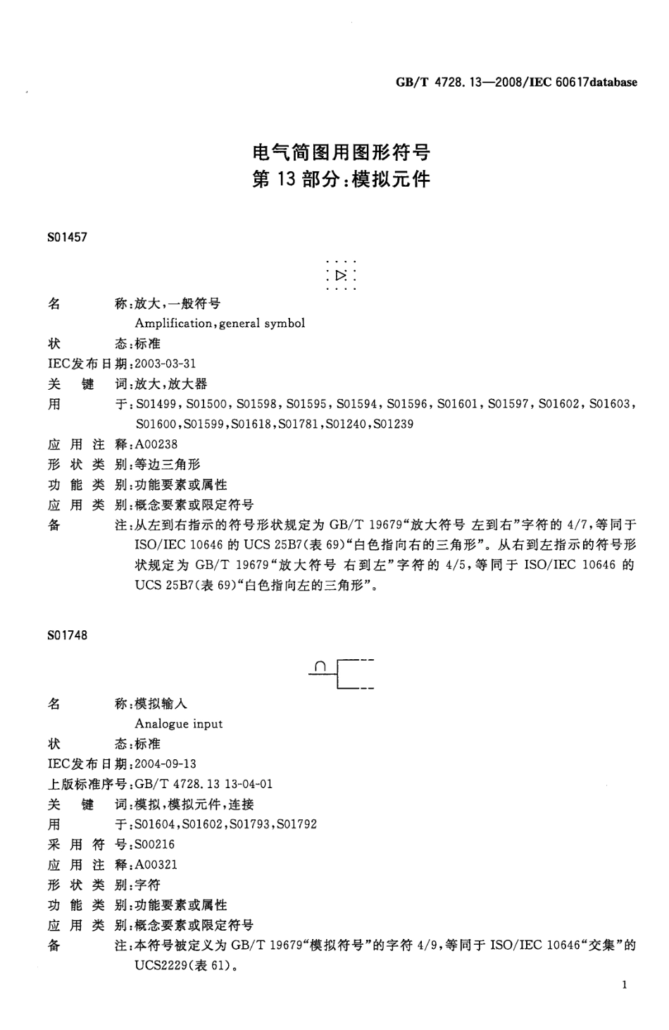 GBT 4728.13-2008 电气简图用图形符号 第13部分 模拟元件.pdf_第3页