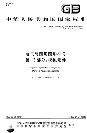 GBT 4728.13-2008 电气简图用图形符号 第13部分 模拟元件.pdf