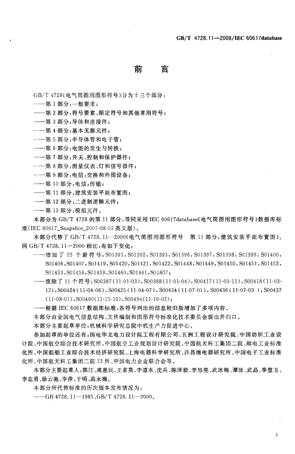 GBT 4728.11-2008 电气简图用图形符号 第11部分：建筑安装平面布置图.pdf_第2页