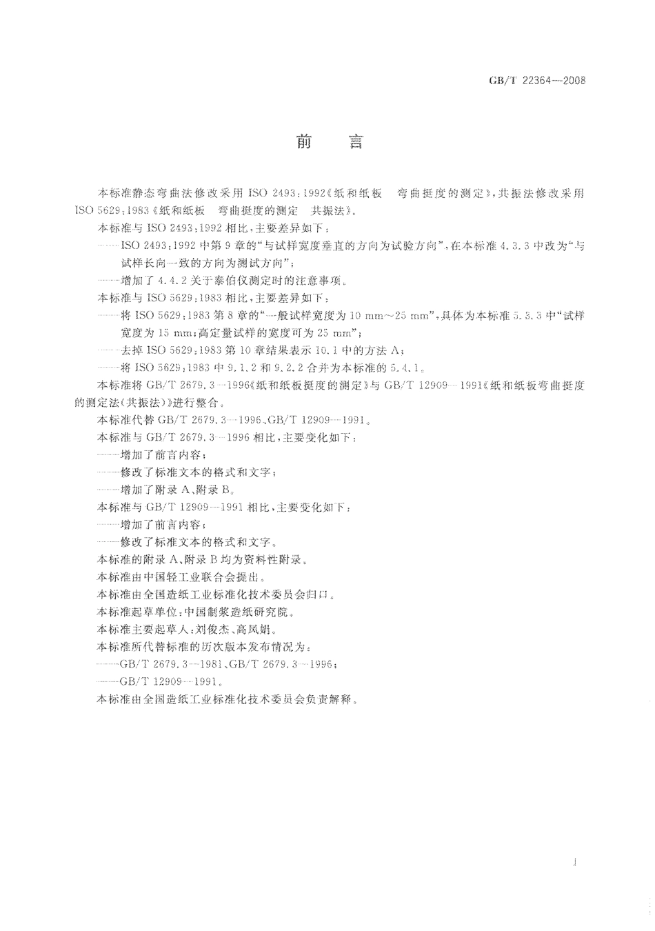 GBT 22364-2008 纸和纸板 弯曲挺度的测定.pdf_第2页