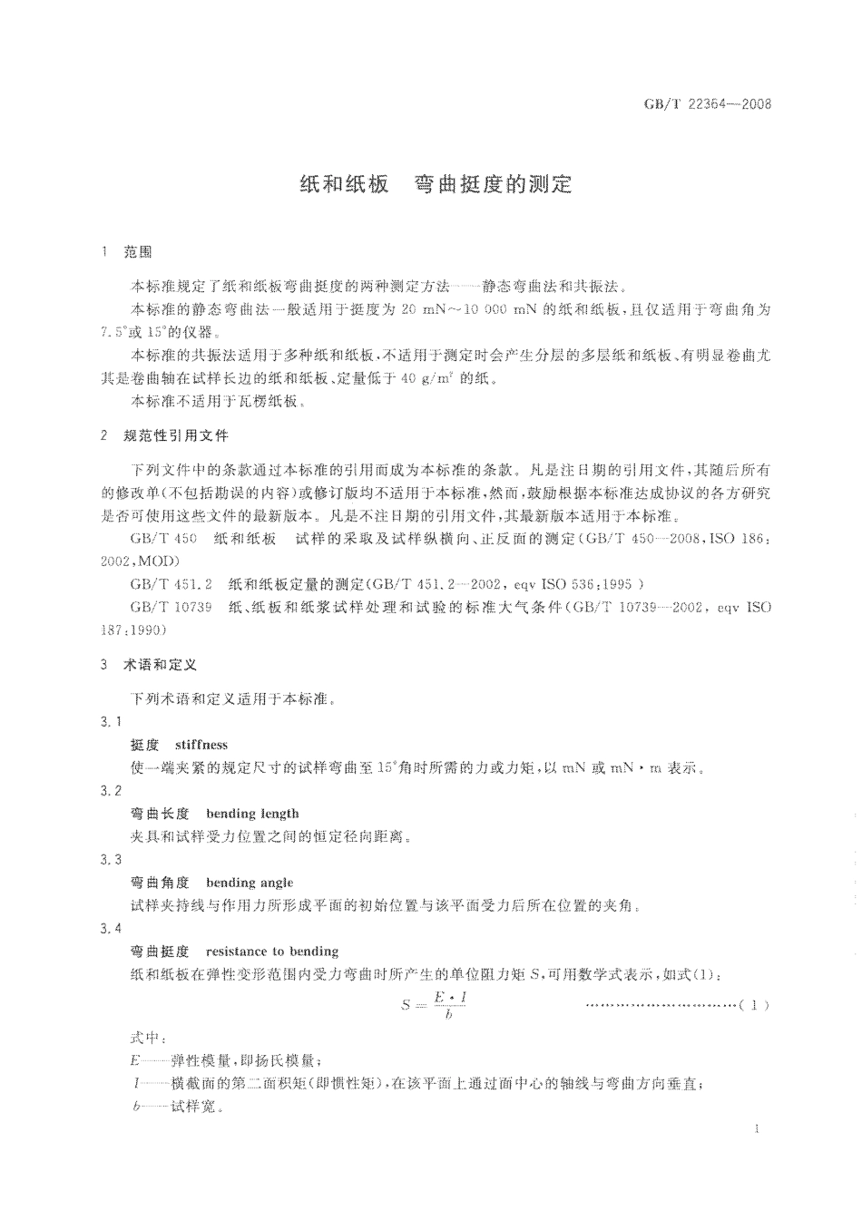 GBT 22364-2008 纸和纸板 弯曲挺度的测定.pdf_第3页