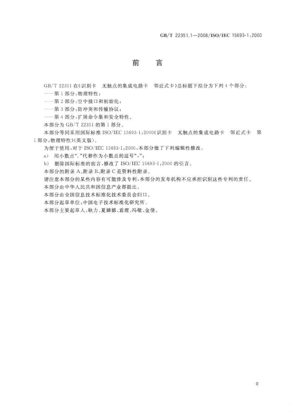 GBT 22351.1-2008 识别卡 无触点的集成电路卡 邻近式卡 第1部分：物理特性.pdf_第3页