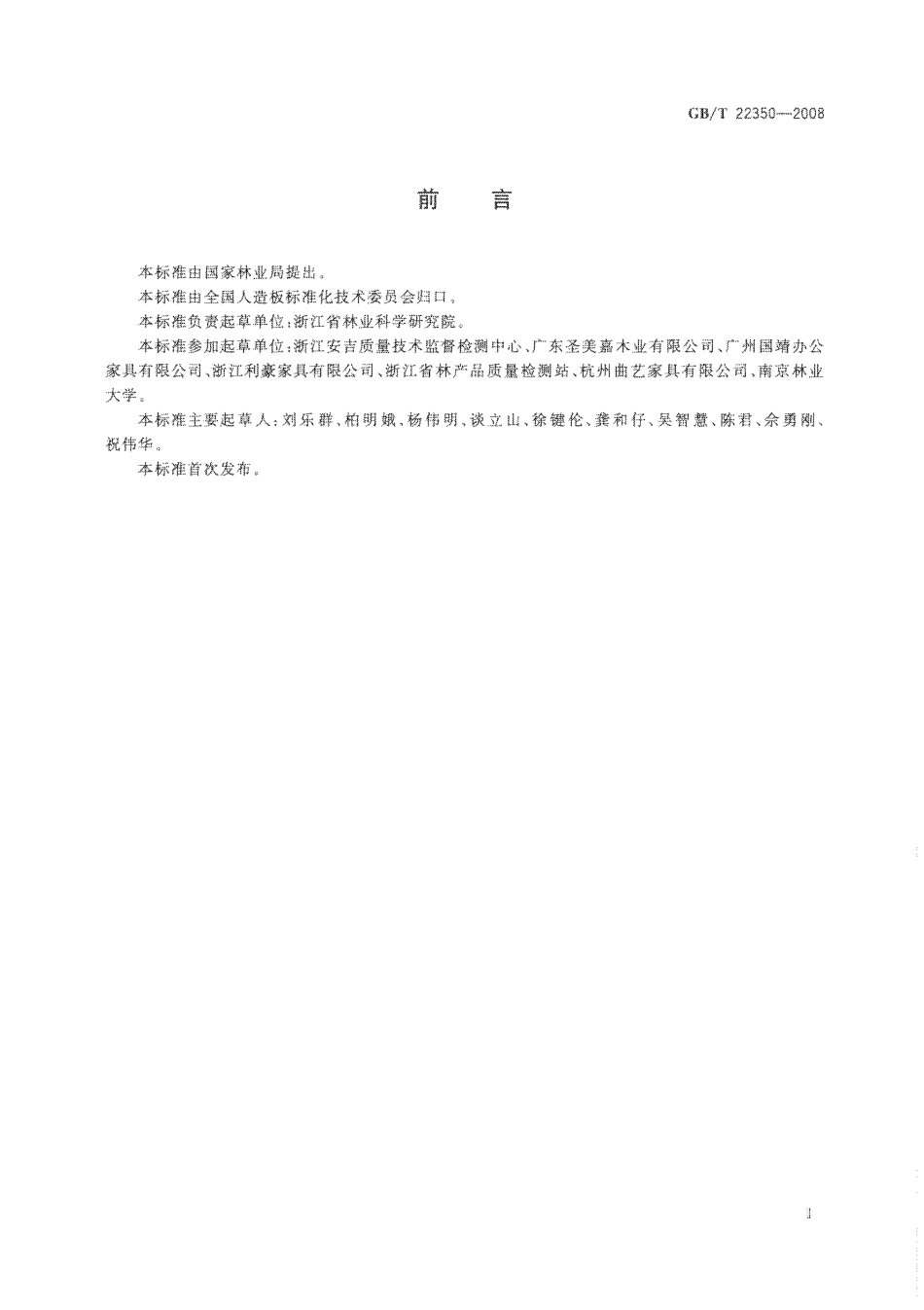 GBT 22350-2008 成型胶合板.pdf_第2页