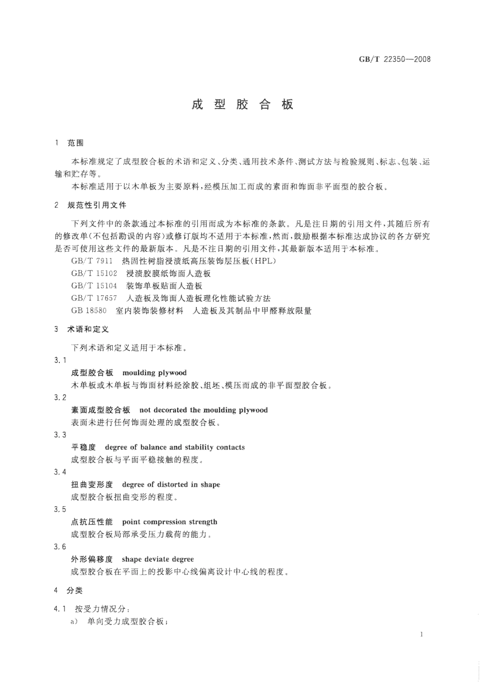 GBT 22350-2008 成型胶合板.pdf_第3页