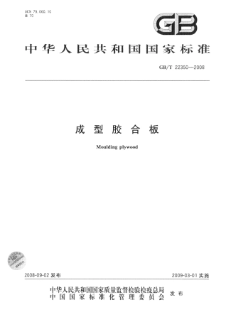 GBT 22350-2008 成型胶合板.pdf