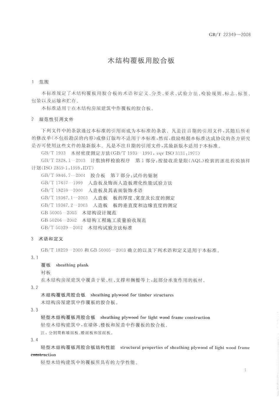 GBT 22349-2008 木结构覆板用胶合板.pdf_第3页