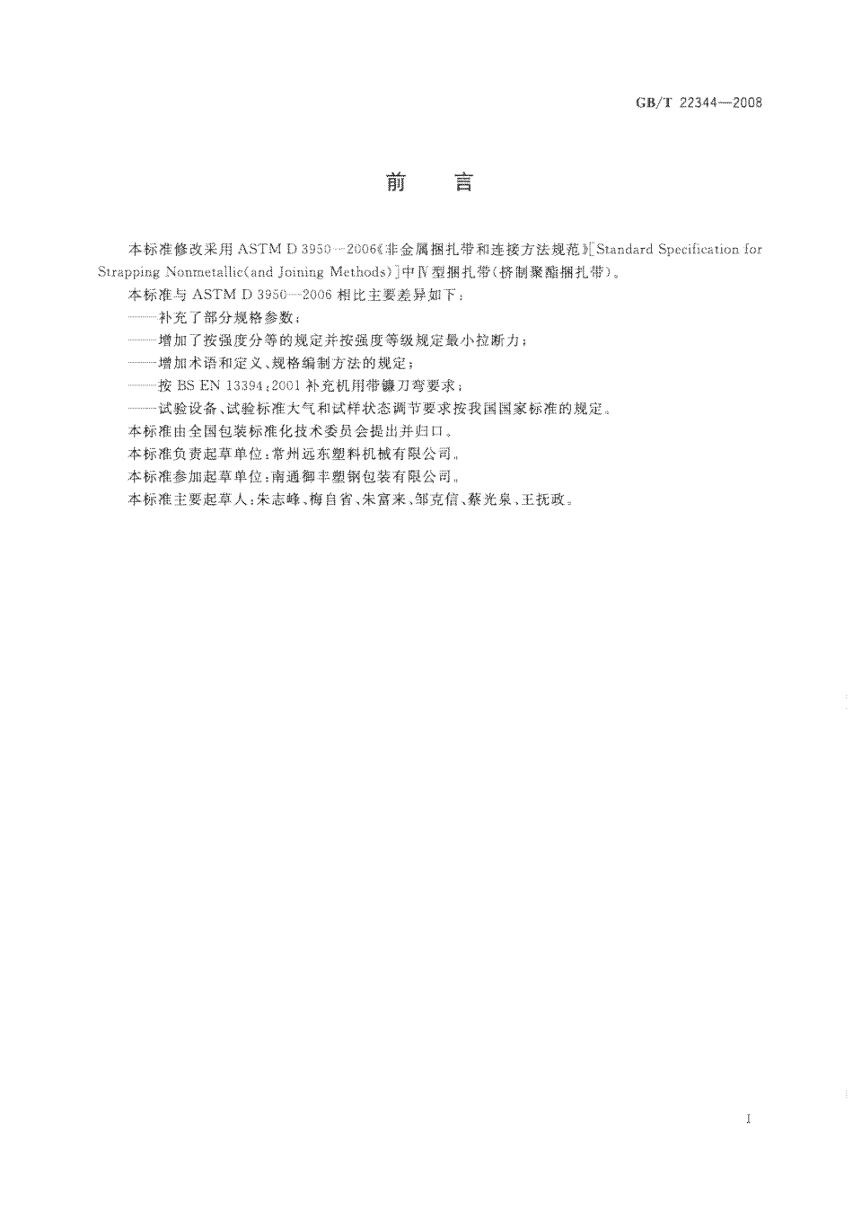 GBT 22344-2008 包装用聚酯捆扎带.pdf_第2页