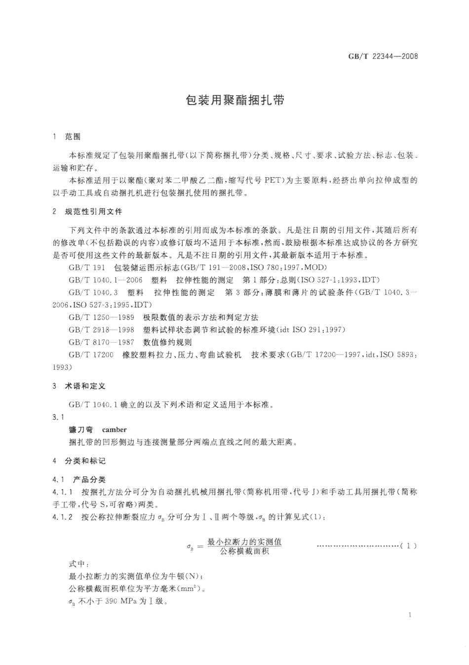 GBT 22344-2008 包装用聚酯捆扎带.pdf_第3页