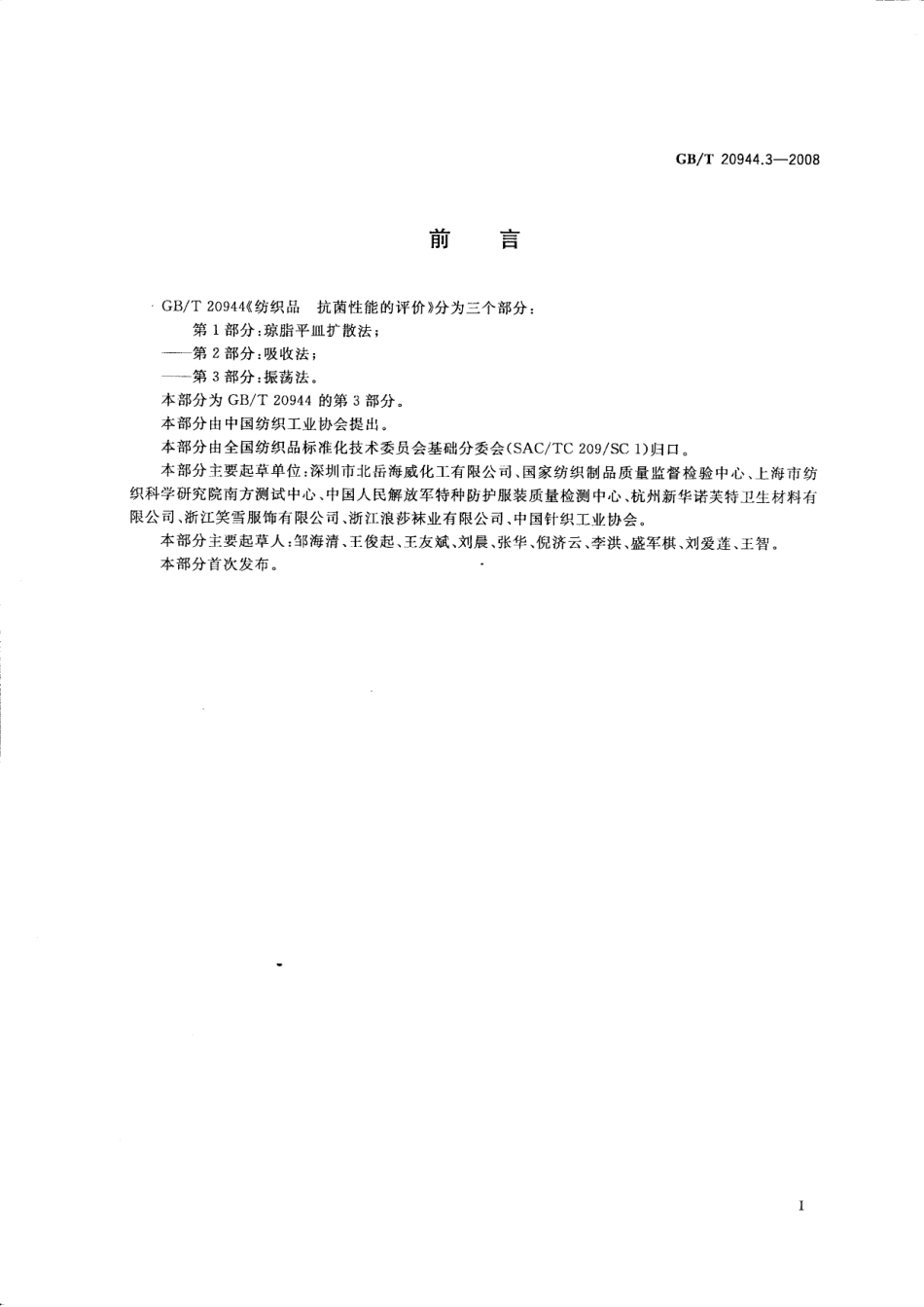 GBT 20944.3-2008 纺织品 抗菌性能的评价 第3部分：振荡法.pdf_第2页
