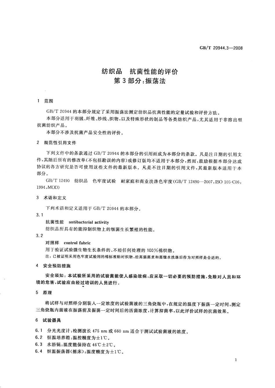GBT 20944.3-2008 纺织品 抗菌性能的评价 第3部分：振荡法.pdf_第3页