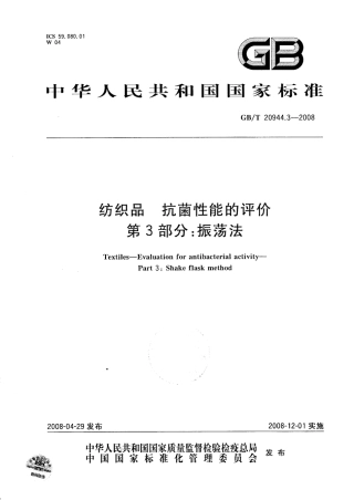 GBT 20944.3-2008 纺织品 抗菌性能的评价 第3部分：振荡法.pdf